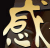 感熟ライブ